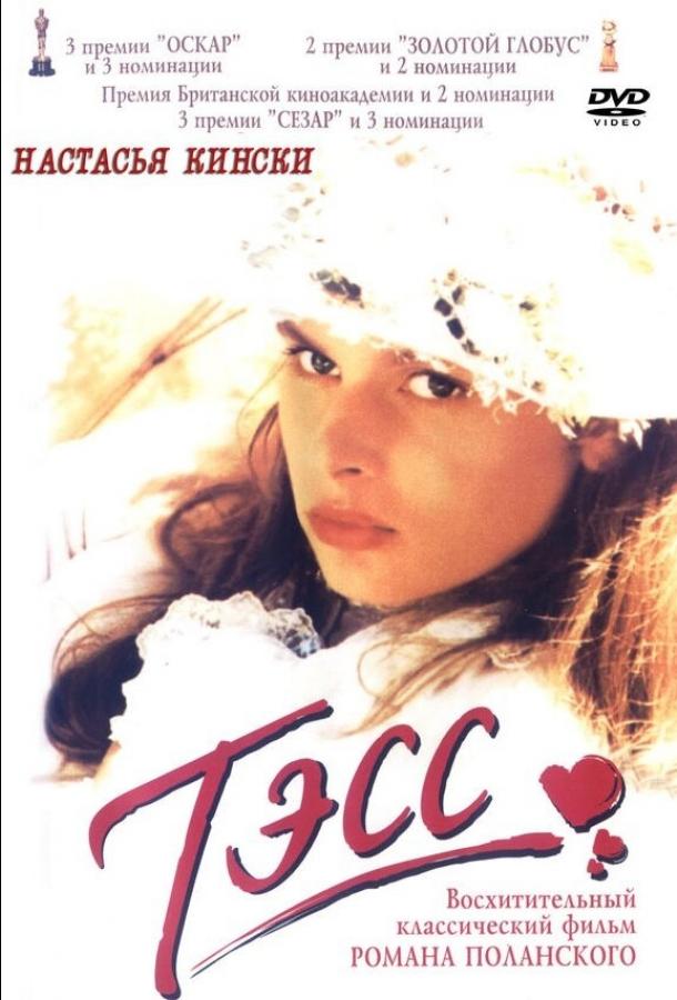 Фильм Тэсс 1979 года смотреть онлайн бесплатно с Настасьей Кински